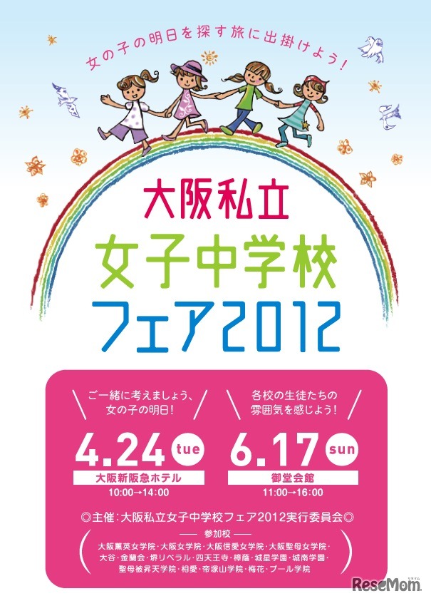 大阪私立女子中学校フェア2012