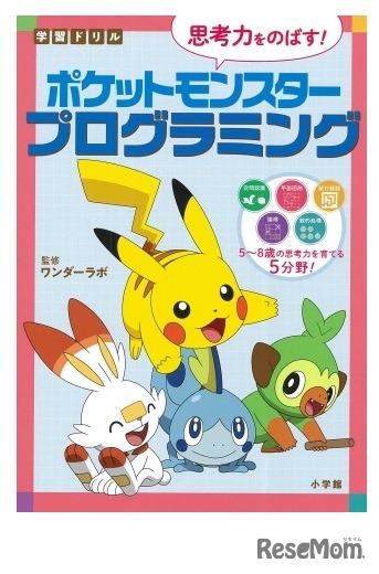 学習ドリル　ポケットモンスター　思考力をのばす！プログラミング