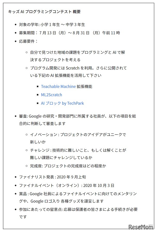 「キッズAIプログラミングコンテスト」概要