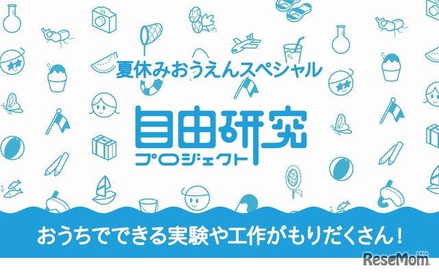 夏休み！自由研究プロジェクト2020