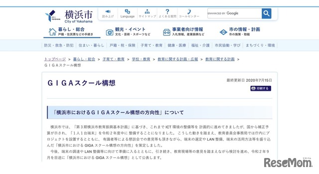 横浜市　GIGAスクール構想