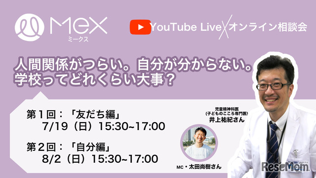 「Mex（ミークス）」は、さまざまな悩みを抱える10代に向けて、YouTube Liveでのオンライン相談会を行っている