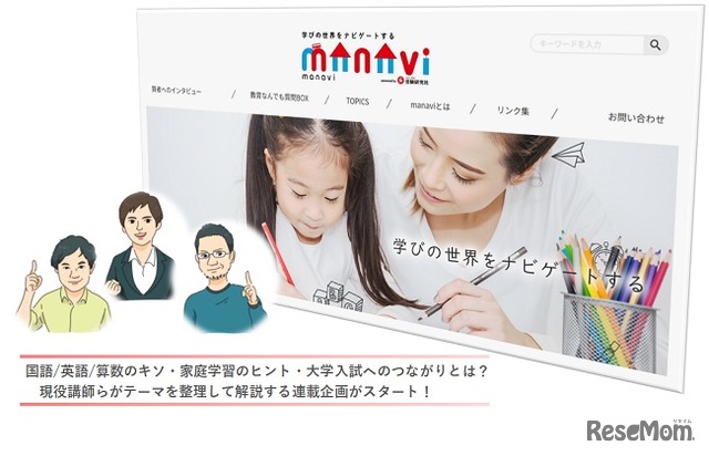 教育情報サイト「manavi」で小学生の子どもをもつ保護者に向けの連載がスタート