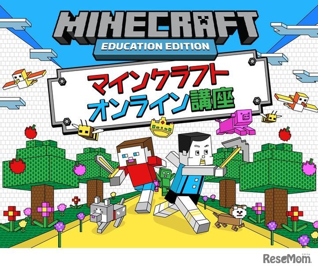 マインクラフトオンライン講座