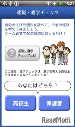 高校生と保護者対象の適職・適学診断アプリ…文理選択や学部選択に活用