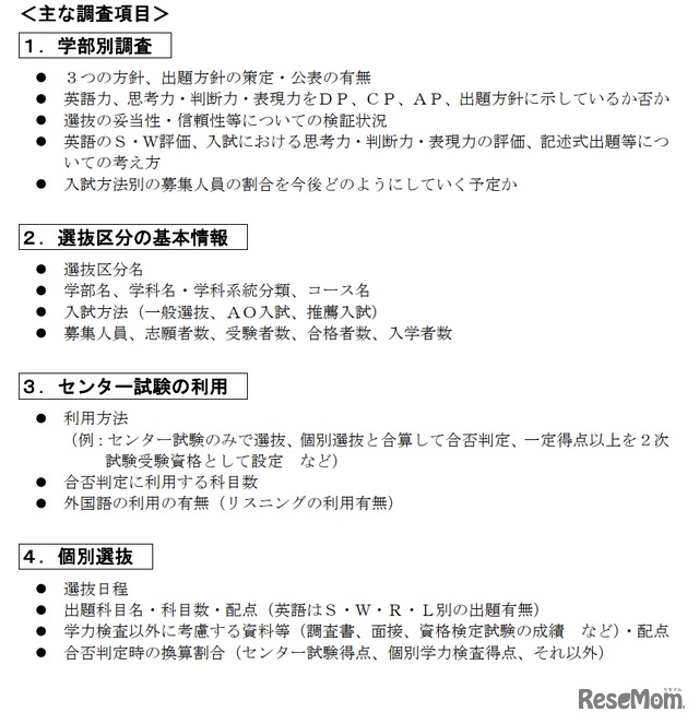 大学入学者選抜に関する実態調査（おもな調査項目）