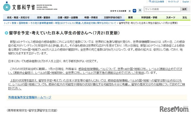 文部科学省「留学を予定・考えていた日本人学生の皆さんへ（7月21日更新）」