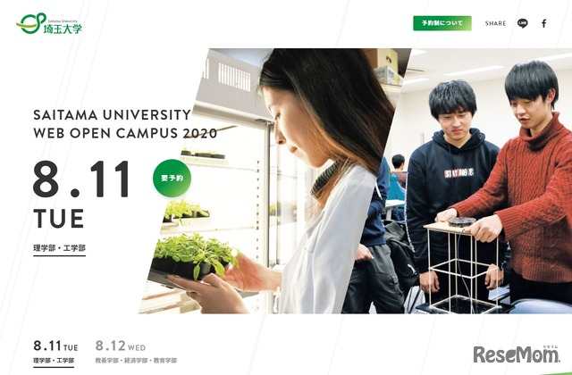 埼玉大学Webオープンキャンパス
