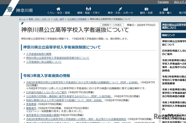 神奈川県公立高等学校入学者選抜について