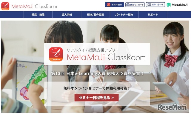 リアルタイム授業支援アプリ「MetaMoJi ClassRoom」