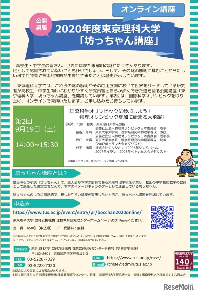 公開講座 2020年度東京理科大学「坊ちゃん講座」