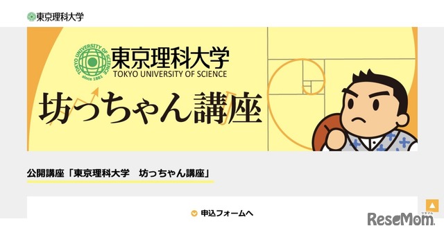 公開講座「東京理科大学 坊ちゃん講座」