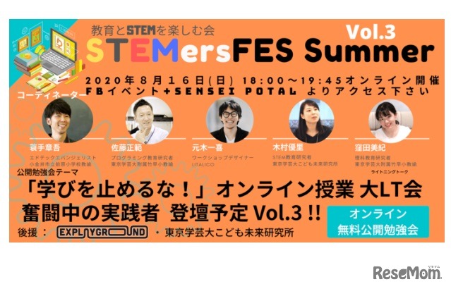 オンライン授業 勉強会「学びを止めるな！」STEMersFES特別編 Vol.3