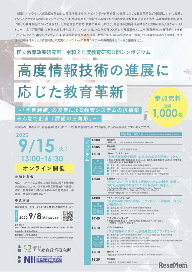 国立教育政策研究所シンポジウム「高度情報技術の進展に応じた教育革新」9/15