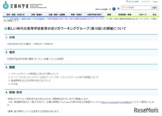 「新しい時代の高等学校教育の在り方ワーキンググループ（第10回）」