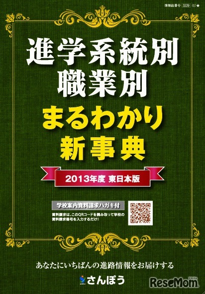 進学系統別／職業別 まるわかり新事典2012