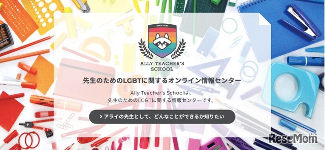 先生向けLGBTオンライン情報センター「Ally Teacher’s school」