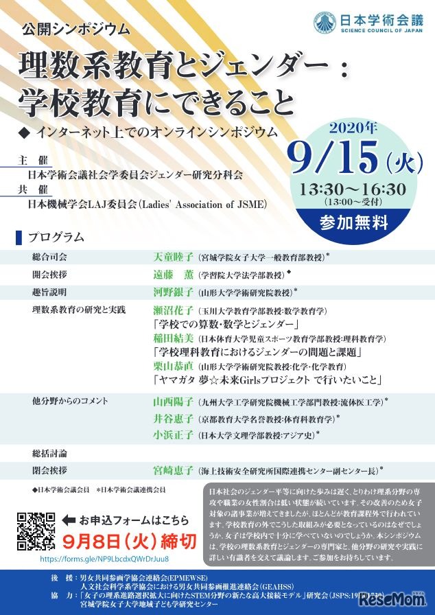 公開シンポジウム「理数系教育とジェンダー：学校教育にできること」