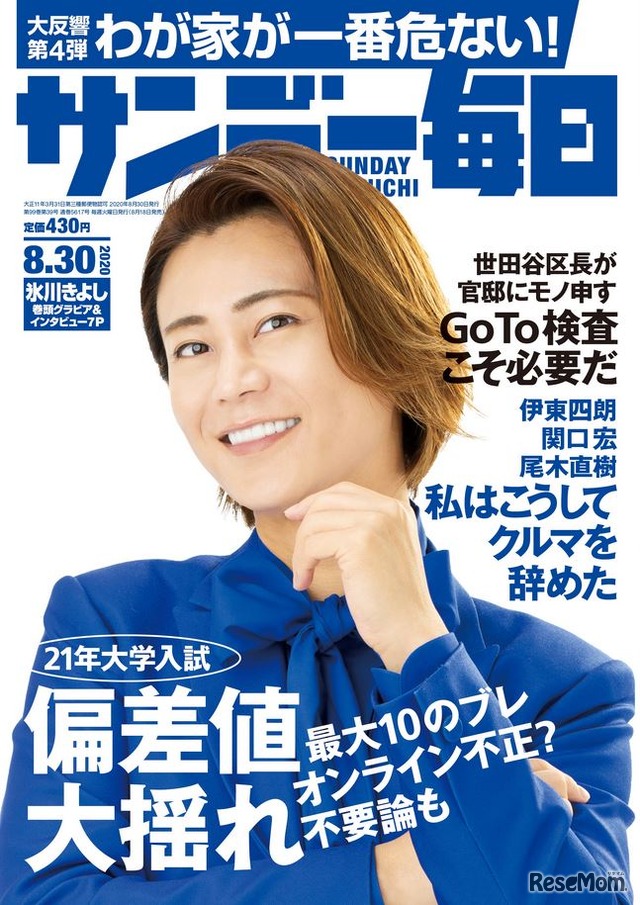 サンデー毎日（2020年8月30日号）表紙