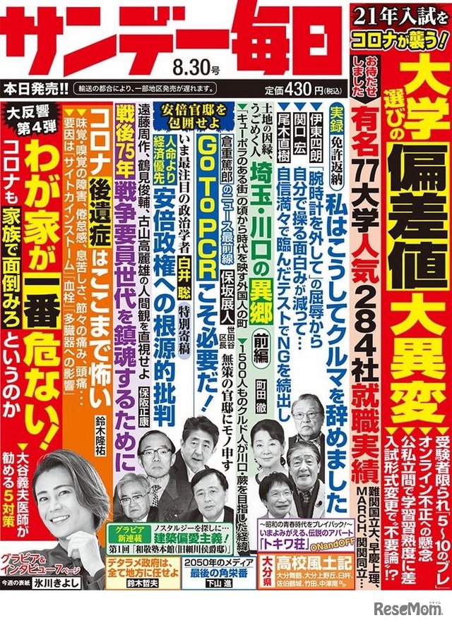 サンデー毎日（2020年8月30日号）中刷り