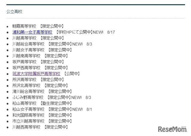 参加校一覧（公立高校）