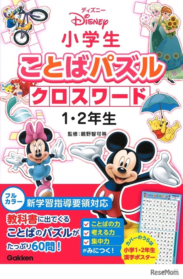 ディズニー小学生ことばパズルクロスワード1・2年生　(c) Disney