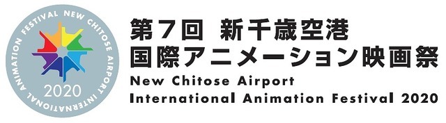 「第7回 新千歳空港国際アニメーション映画祭」