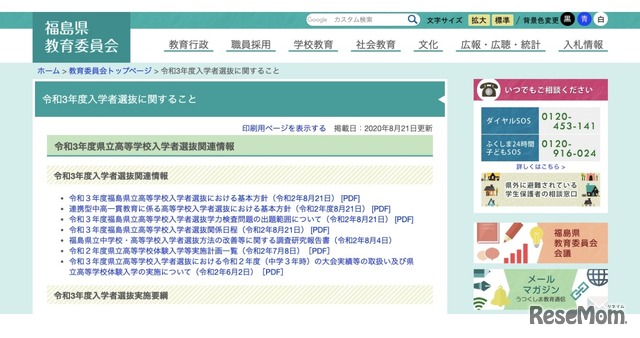 福島県教育委員会：令和3年度入学者選抜に関すること
