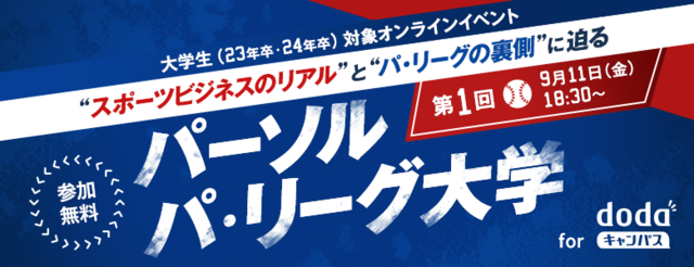 大学生にはたらくを考えるきっかけを提供する「パーソル パ・リーグ大学」オンライン開催