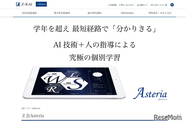 Z会Asteria