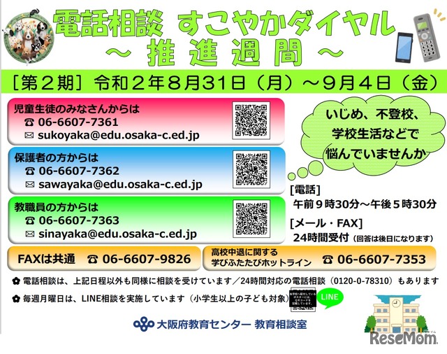 電話相談「すこやかダイヤル」推進週間