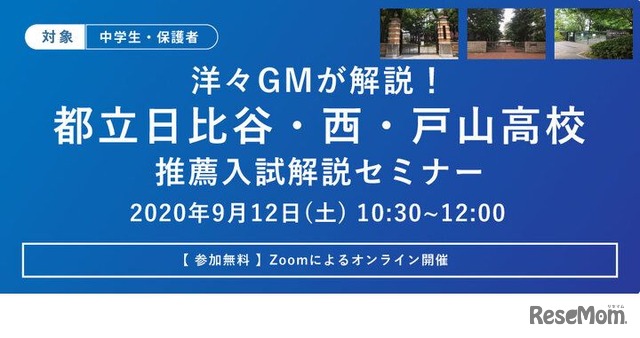 洋々GMが解説！2021年度都立日比谷・西・戸山高校推薦入試解説セミナー