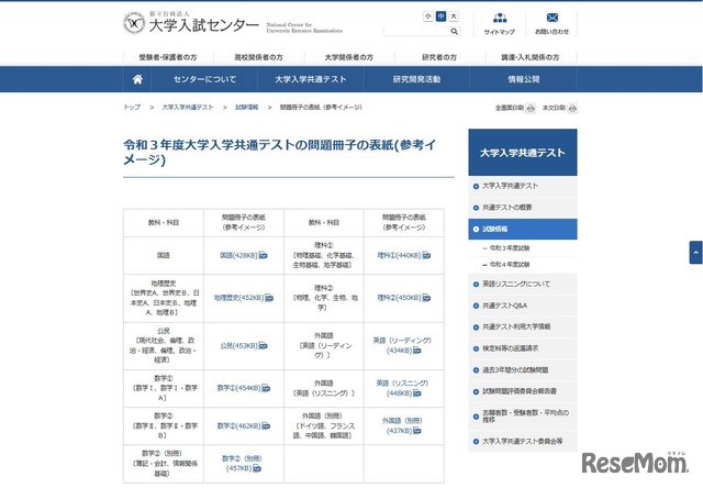 令和3年度（2021年度）大学入学共通テストの問題冊子の表紙（参考イメージ）