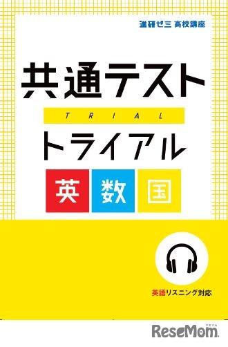 共通テストトライアル