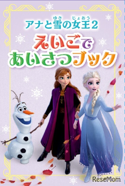 10月号付録：アナと雪の女王2 えいごであいさつブック (c) Disney