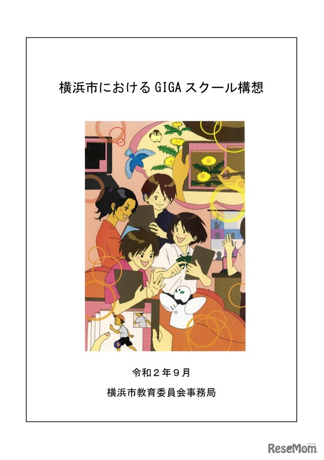 横浜市におけるGIGAスクール構想