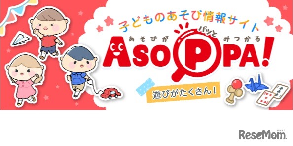 子どものあそび情報サイト「ASOPPA！」
