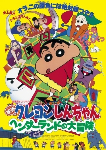 『映画クレヨンしんちゃん ヘンダーランドの大冒険』（C）臼井儀人／双葉社・シンエイ・テレビ朝日・ADK 1996