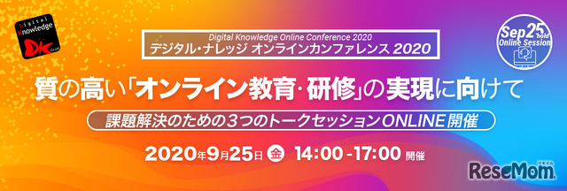 デジタル・ナレッジカンファレンス2020