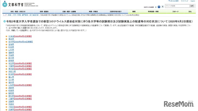 令和3年度大学入学者選抜での新型コロナウイルス感染症対策に伴う各大学等の試験期日および試験実施上の配慮等の対応状況について