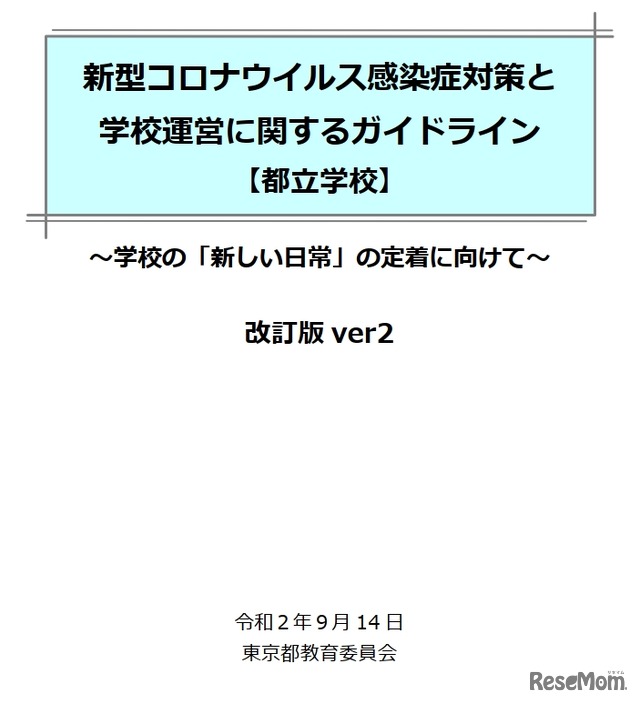 感染症対策と学校運営に関するガイドライン（改訂版ver2）