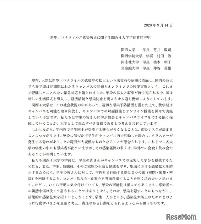 関西4大学学長共同声明