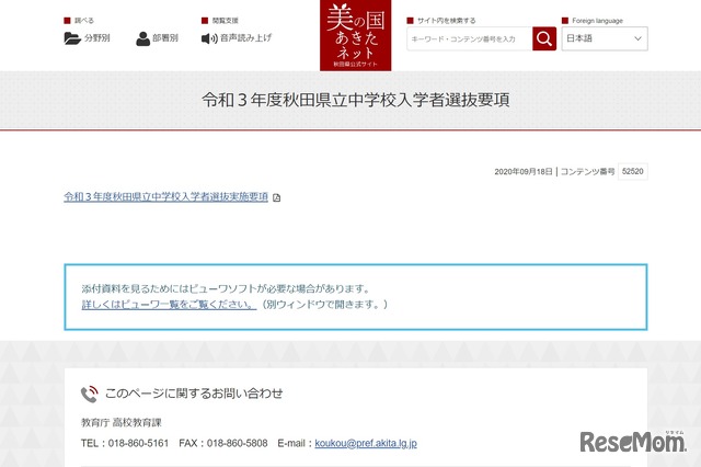 令和3年度秋田県立中学校入学者選抜要項