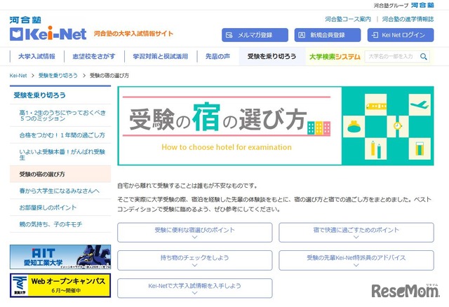 Kei-Net「受験の宿の選び方」