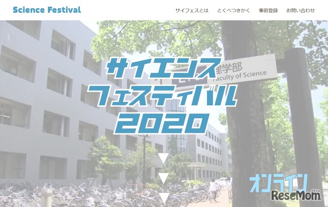 特設サイト「サイエンスフェスティバル2020」