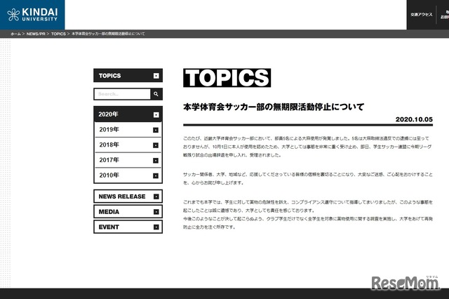 近畿大学体育会サッカー部の無期限活動停止について