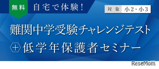 難関中学受験チャレンジテスト＋低学年保護者セミナー