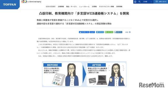 凸版印刷「多言語WEB連絡帳システム」