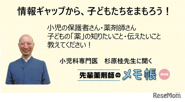 小児科専門医 杉原桂先生に聞く「先輩薬剤師のメモ帳 保存版」保護者・薬剤師のアンケート募集