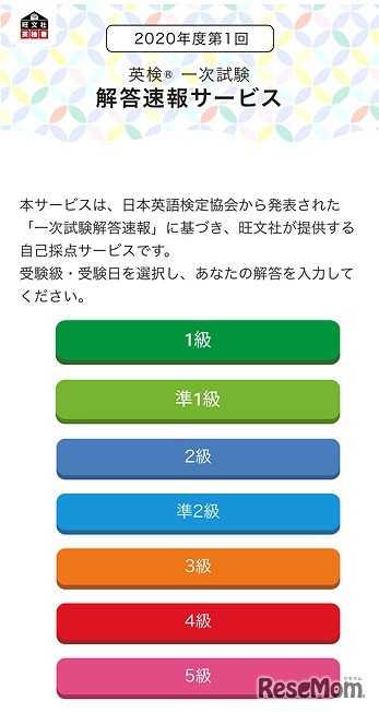 英検一次試験解答速報サービス（イメージ）